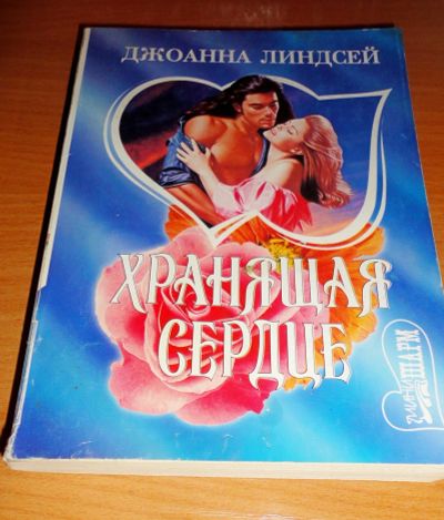 Лот: 16949277. Фото: 1. " Хранящая сердце " увлекательный... Книги