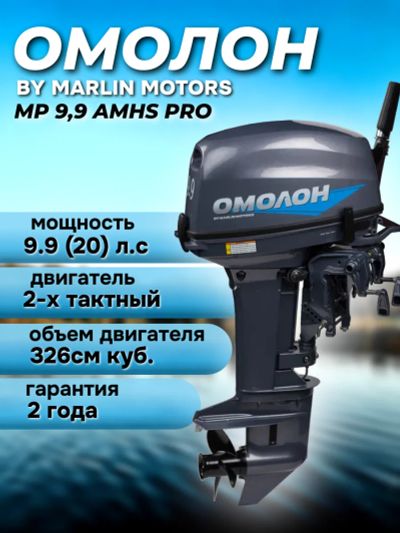 Лот: 24999212. Фото: 1. Мотор ОМОЛОН MP 9,9 AMHS Pro. Другое (туризм, охота, рыбалка, самооборона)