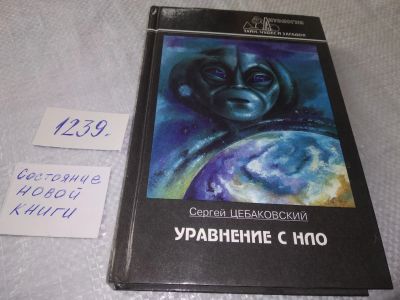 Лот: 18886059. Фото: 1. Уравнение с НЛО | Цебаковский... Религия, оккультизм, эзотерика