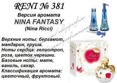 Лот: 12790243. Фото: 1. Духи RENI №381 - Nina Fantasy... Мужская парфюмерия