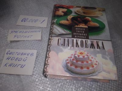 Лот: 19286533. Фото: 1. Сладкоежка. Рецепты тортов, пирожных... Кулинария