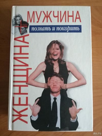 Лот: 16200159. Фото: 1. Книга мужчина +женщина познать... Книги