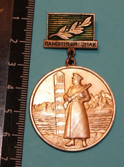 Лот: 11306340. Фото: 1. Редкая Медаль: Памятный знак... Памятные медали