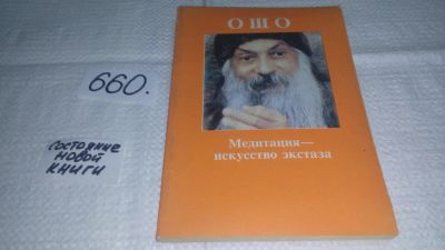 Лот: 10946615. Фото: 1. Ошо (Раджниш), Бхагван Шри Медитация... Религия, оккультизм, эзотерика