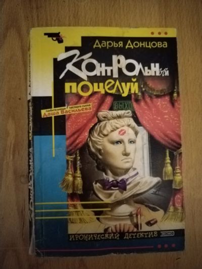 Лот: 20131046. Фото: 1. Книга-детектив Д. Донцова Контрольный... Художественная