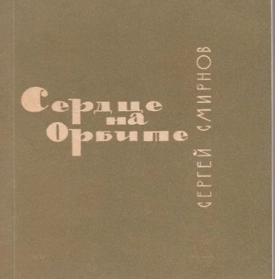 Лот: 10888577. Фото: 1. Смирнов Сергей - Сердце на Орбите... Художественная