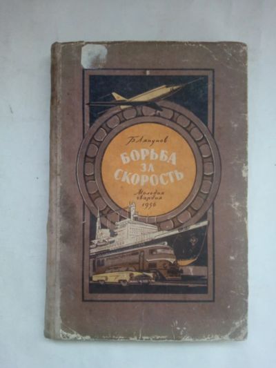 Лот: 21638495. Фото: 1. Книга.Борьба за скорость.Ляпунов... Книги