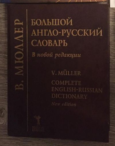 Лот: 11146591. Фото: 1. Большой англо-русский словарь... Словари