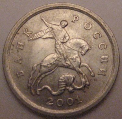 Лот: 7294587. Фото: 1. 1 копейка 2001 сп. Россия после 1991 года