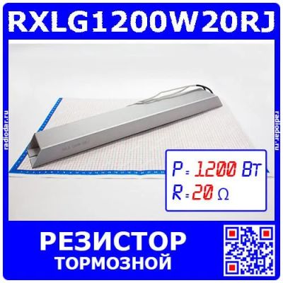 Лот: 24390769. Фото: 1. RXLG1200W20RJ - тормозной резистор... Резисторы