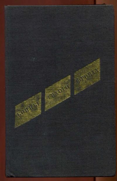 Лот: 23438384. Фото: 1. Бойцы тихого фронта | Воспоминания... Другое (литература, книги)