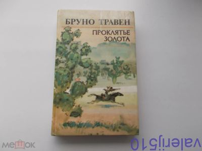 Лот: 24424680. Фото: 1. Проклятье золота - Б.Травен -... Художественная