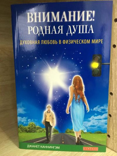 Лот: 10726727. Фото: 1. Каннингэм, Ранучи "Внимание! Родная... Религия, оккультизм, эзотерика
