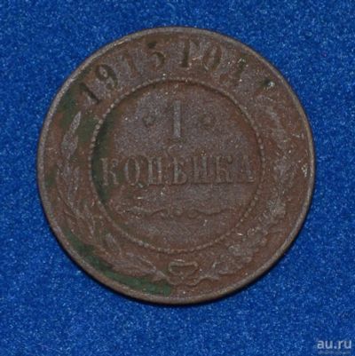 Лот: 12713148. Фото: 1. 1 копейка 1915 (476). Россия до 1917 года