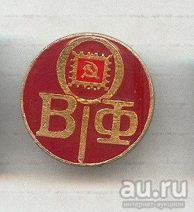 Лот: 8017616. Фото: 1. Знак ВОФ Всероссийское общество... Сувенирные