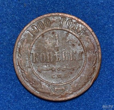 Лот: 12712933. Фото: 1. 1 копейка 1900 (424). Россия до 1917 года