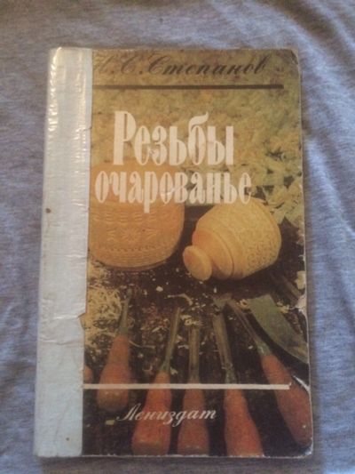 Лот: 16356883. Фото: 1. Книга по резьбе по дереву. Книги