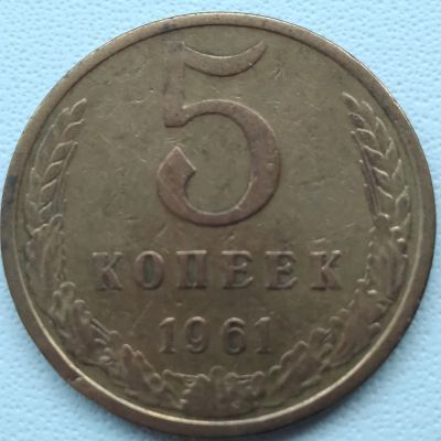 Лот: 21247813. Фото: 1. 5 копеек 1961 год. Россия и СССР 1917-1991 года