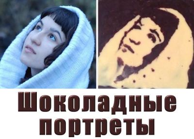 Лот: 3510697. Фото: 1. Цена снижена! Шоколадные портреты... Подарки на Новый год