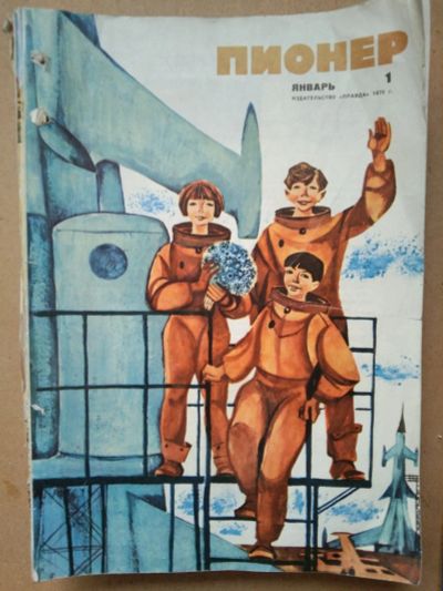 Лот: 17600790. Фото: 1. Журнал "Пионер", 1970 и 1995 год. Другое (журналы, газеты, каталоги)