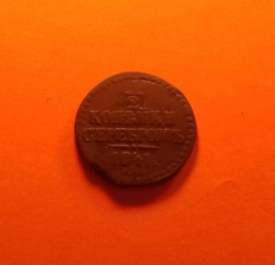Лот: 19429260. Фото: 1. 1/2 копейки 1841 года (С.М). Российская... Россия до 1917 года