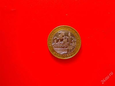 Лот: 1744723. Фото: 1. 10 рублей 2003 Дорогобуж. Россия после 1991 года