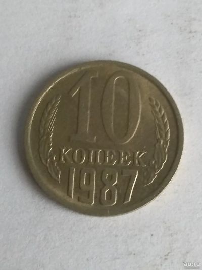 Лот: 13275914. Фото: 1. 10 копеек 1987. Россия и СССР 1917-1991 года