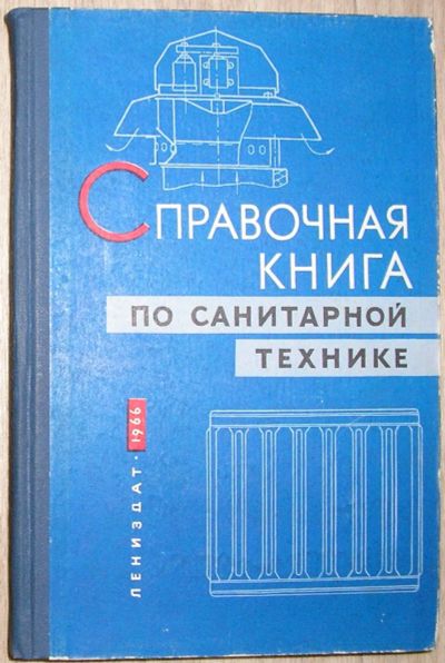 Лот: 21785320. Фото: 1. Справочная книга по санитарной... Строительство