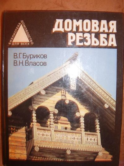 Лот: 3000282. Фото: 1. Домовая резьба. Рукоделие, ремесла