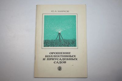 Лот: 23909067. Фото: 1. Орошение коллективных и приусадебных... Науки о Земле