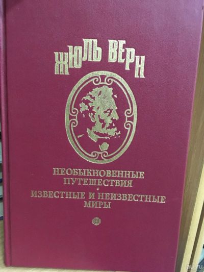 Лот: 13785737. Фото: 1. Жюль Верн "Собрание сочинений... Художественная
