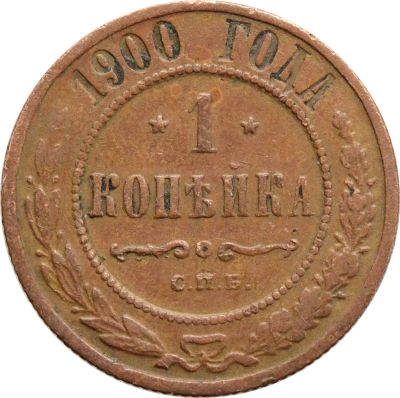 Лот: 21600544. Фото: 1. 1 копейка 1900 СПБ Николай II. Россия до 1917 года