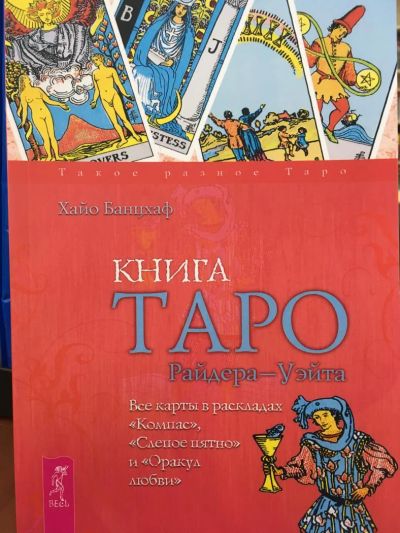 Лот: 11219313. Фото: 1. Хайо Банцхаф: Книга Таро Райдера-Уэйта... Религия, оккультизм, эзотерика