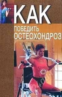 Лот: 1134669. Фото: 1. Как победить остеохондроз, 221... Другое (литература, книги)