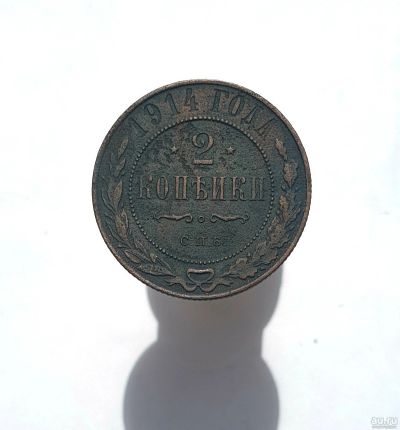 Лот: 13752598. Фото: 1. 2 копейки 1914. Россия до 1917 года
