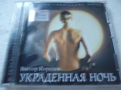 Лот: 11341397. Фото: 1. Виктор Королёв Украденная ночь. Аудиозаписи