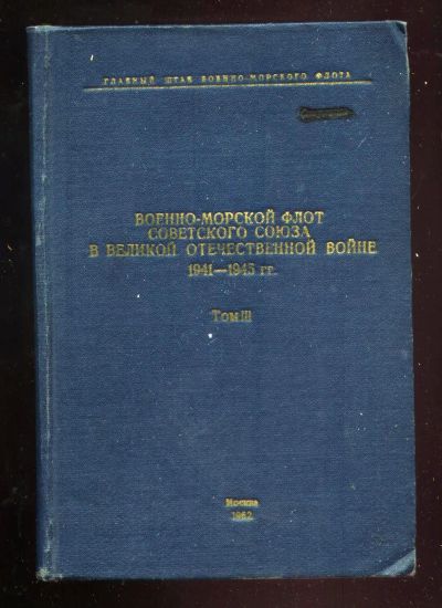 Лот: 19972450. Фото: 1. Военно - Морской Флот Советского... Книги