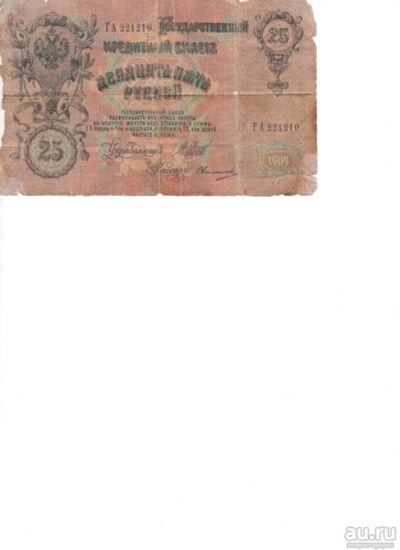 Лот: 9627606. Фото: 1. Банкнота 1909г. 25 рублей. Россия, СССР, страны СНГ