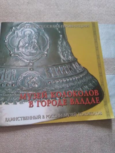 Лот: 19304301. Фото: 1. Яковлева Н.П. Музей колоколов... История