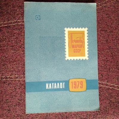 Лот: 21639541. Фото: 1. Почтовые марки СССР Каталог 1979. Марки