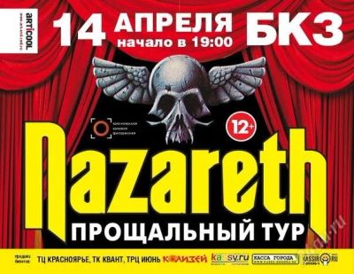 Лот: 2690486. Фото: 1. Билет на рок группу Nazareth. Разное