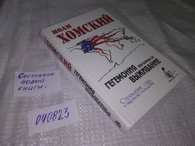 Лот: 20661659. Фото: 1. (040823) Хомский Н. Гегемония... Публицистика, документальная проза