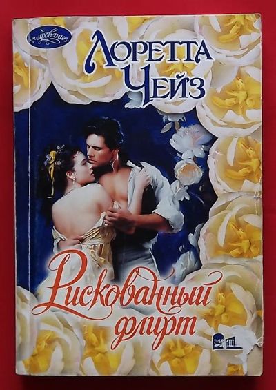 Лот: 20731286. Фото: 1. (№4331-У/LIII) книга "Рискованный... Художественная