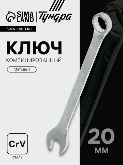 Лот: 25614323. Фото: 1. Ключ комбинированный ТУНДРА, CrV... Ручные инструменты для автомобиля