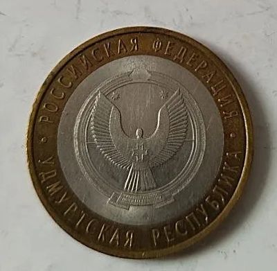 Лот: 25122551. Фото: 1. 10 рублей 2008, Удмуртия, спмд. Россия после 1991 года