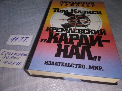 Лот: 18475833. Фото: 1. Клэнси, Том Кремлевский "Кардинал... Художественная