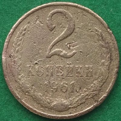 Лот: 17550957. Фото: 1. 2 копейки 1961 #1. Россия и СССР 1917-1991 года