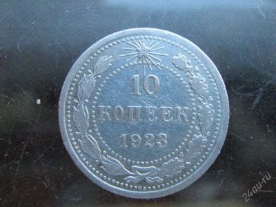 Лот: 2925906. Фото: 1. 10 копеек 1923 г не серебро -... Россия и СССР 1917-1991 года