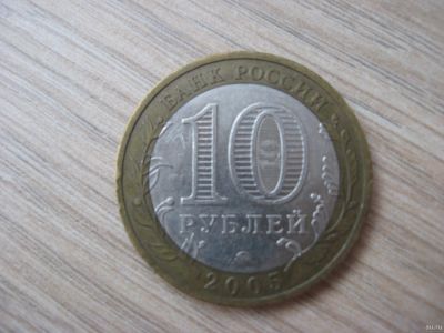 Лот: 13672601. Фото: 1. 10 рублей 2005 год. Краснодарский... Россия после 1991 года