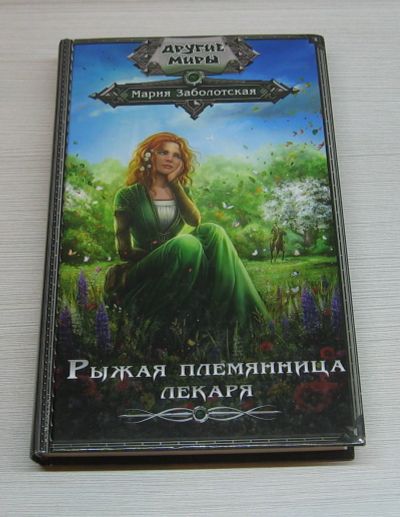 Лот: 12537974. Фото: 1. Мария Заболотская. Рыжая племянница... Художественная